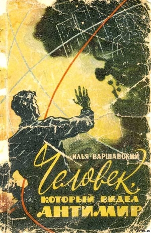 Книга Человек который видел антимир