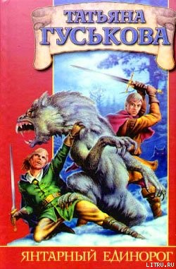 Читать онлайн книгу Янтарный единорог автор Гуськова Татьяна Книга Янтарный единорог