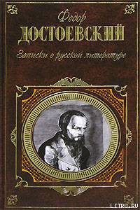 Читать онлайн книгу Записки о русской литературе автор Достоевский Федор Михайлович Книга Записки о русской литературе