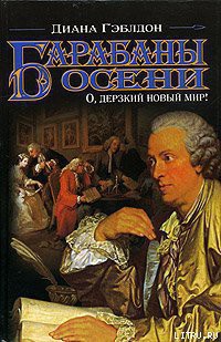 Читать онлайн книгу Барабаны осени. Книга 1. О, дерзкий новый мир! автор Гэблдон Диана Книга Барабаны осени. Книга 1. О, дерзкий новый мир!