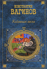 Книга Козлиная песнь (сборник)
