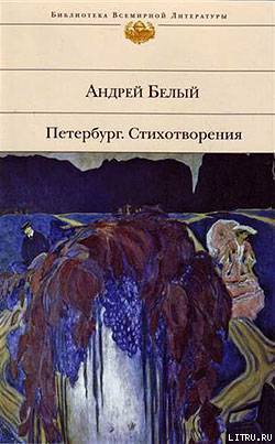 Читать онлайн книгу Стихотворения автор Белый Андрей Книга Стихотворения