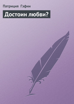 Читать онлайн книгу Достоин любви? автор Гэфни Патриция Книга Достоин любви?