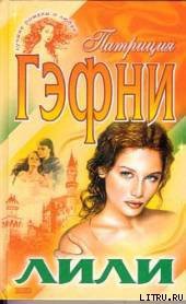 Читать онлайн книгу Лили (Том 1) автор Гэфни Патриция Книга Лили (Том 1)