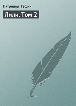 Читать онлайн книгу Лили (Том 2) автор Гэфни Патриция Книга Лили (Том 2)