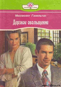 Книга Дерзкое обольщение
