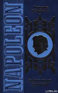Читать онлайн книгу Наполеон Первый. Его жизнь и его время автор Кадиш Михаил Павлович Книга Наполеон Первый. Его жизнь и его время