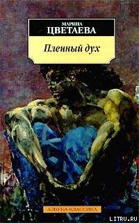 Читать онлайн книгу Нездешний вечер автор Цветаева Марина Ивановна Книга Нездешний вечер
