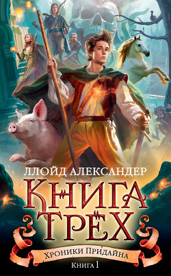 Книга Книга Трех