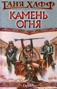 Читать онлайн книгу Камень огня автор Хафф Таня Книга Камень огня