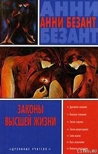 Читать онлайн книгу Эволюция жизни и формы автор Безант Анни Книга Эволюция жизни и формы