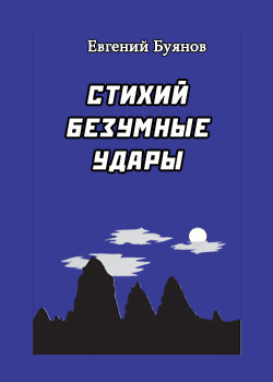 Читать онлайн книгу Стихий безумные удары автор Буянов Евгений Книга Стихий безумные удары