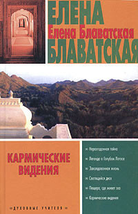 Читать онлайн книгу Кармические видения (сборник) автор Блаватская Елена Петровна Книга Кармические видения (сборник)