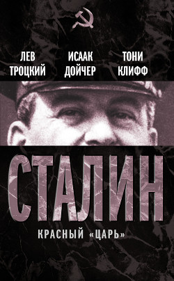 Читать онлайн книгу Сталин. Том II автор Троцкий Лев Давидович Книга Сталин. Том II