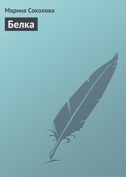 Читать онлайн книгу Белка автор Соколова Марина Дмитриевна Книга Белка