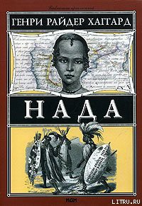 Читать онлайн книгу Нада автор Хаггард Генри Райдер Книга Нада