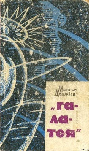 Читать онлайн книгу “Галатея” автор Дашкиев-Шульга Николай Олександрович Книга “Галатея”