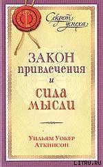 Читать онлайн книгу Закон привлечения и сила мысли автор Аткинсон Вильям Волкер Книга Закон привлечения и сила мысли