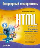 Читать онлайн книгу HTML: Популярный самоучитель автор Чиртик Александр Анатольевич Книга HTML: Популярный самоучитель
