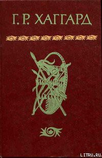 Читать онлайн книгу Жена Аллана автор Хаггард Генри Райдер Книга Жена Аллана
