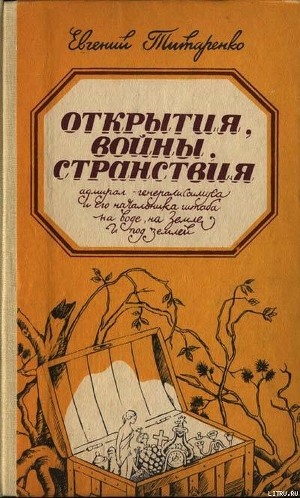 Читать онлайн книгу Открытия, войны, странствия адмирал-генералиссимуса и его начальника штаба на воде, на земле и под з автор Титаренко Евгений Максимович Книга Открытия, войны, странствия адмирал-генералиссимуса и его начальника штаба на воде, на земле и под з