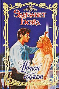 Читать онлайн книгу Ночной соблазн автор Бойл Элизабет Книга Ночной соблазн