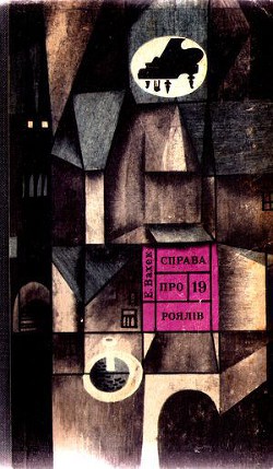 Читать онлайн книгу Справа про 19 роялів автор Вахек Еміл Книга Справа про 19 роялів