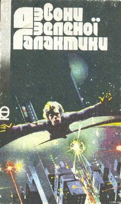 Читать онлайн книгу Дзвони зеленої Галактики автор Костюк Олександр Книга Дзвони зеленої Галактики