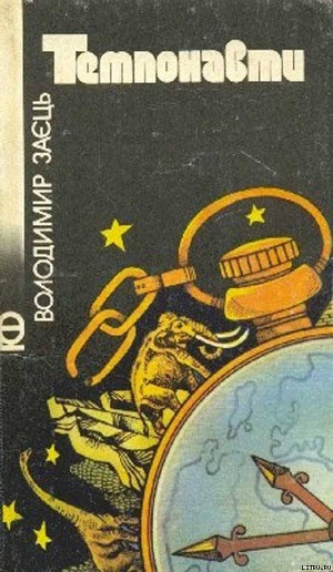 Читать онлайн книгу Темпонавти автор Заєць Володимир Книга Темпонавти