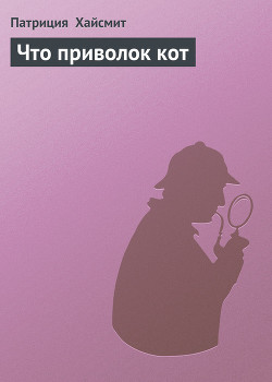 Книга Что приволок кот
