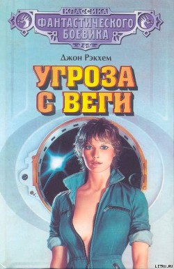 Читать онлайн книгу Угроза с Веги автор Рэкхем Джон Книга Угроза с Веги