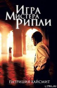 Читать онлайн книгу Игра мистера Рипли автор Хайсмит Патриция Книга Игра мистера Рипли