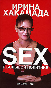 Читать онлайн книгу SEX в большой политике. Самоучитель self-made woman автор Хакамада Ирина Муцуовна Книга SEX в большой политике. Самоучитель self-made woman
