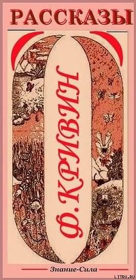 Читать онлайн книгу Сборник рассказов автор Кривин Феликс Давидович Книга Сборник рассказов