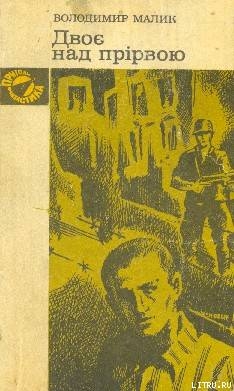 Читать онлайн книгу Двоє над прірвою автор Малик Владимир Кириллович Книга Двоє над прірвою