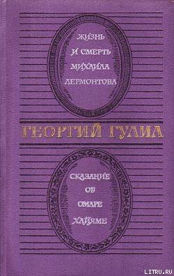 Читать онлайн книгу Жизнь и смерть Михаила Лермонтова автор Гулиа Георгий Дмитриевич Книга Жизнь и смерть Михаила Лермонтова