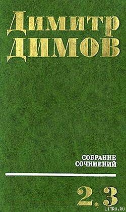 Читать онлайн книгу Табак автор Димов Димитр Книга Табак