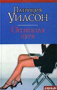 Читать онлайн книгу Огненная буря автор Уилсон Патриция Книга Огненная буря