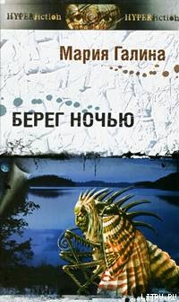 Читать онлайн книгу Берег ночью автор Галина Мария Семеновна Книга Берег ночью
