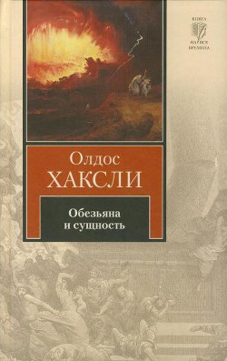 Читать онлайн книгу Обезьяна и сущность автор Хаксли Олдос Книга Обезьяна и сущность