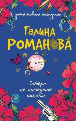 Читать онлайн книгу Завтра не наступит никогда автор Романова Галина Владимировна Книга Завтра не наступит никогда