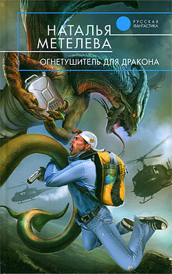 Читать онлайн книгу Огнетушитель для дракона автор Метелева Наталья Книга Огнетушитель для дракона