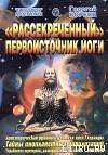 Читать онлайн книгу Рассекреченный первоисточник йоги автор Бореев Георгий А. Книга Рассекреченный первоисточник йоги