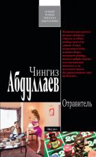 Читать онлайн книгу Отравитель автор Абдуллаев Чингиз Акифович Книга Отравитель