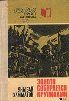 Книга Золото собирается крупицами
