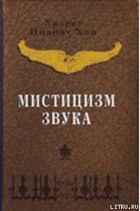 Читать онлайн книгу Мистицизм звука автор Хан Хазрат Инайят Книга Мистицизм звука
