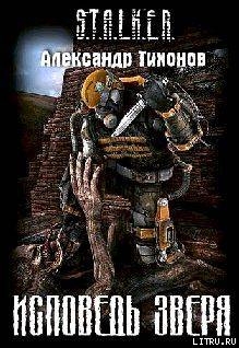 Читать онлайн книгу Исповедь Зверя (СИ) автор Тихонов Александр Николаевич Книга Исповедь Зверя (СИ)