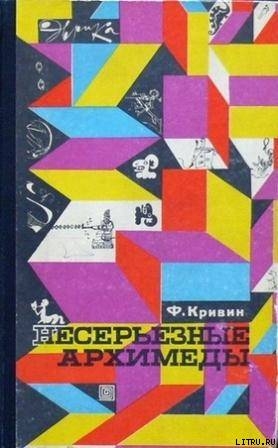 Читать онлайн книгу Несерьезные Архимеды автор Кривин Феликс Давидович Книга Несерьезные Архимеды