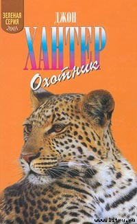 Читать онлайн книгу Охотник автор Хантер Джон Книга Охотник
