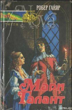 Читать онлайн книгу Мари Галант. Книга 1 автор Гайяр (Гайар) Робер Книга Мари Галант. Книга 1